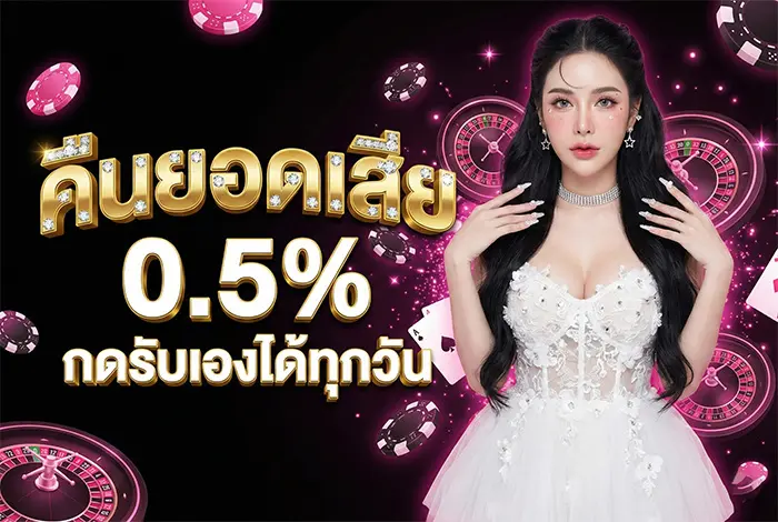 คืนยอดเสียทุกวัน