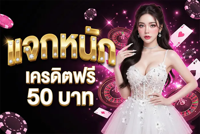 แจกเครดิตฟรี