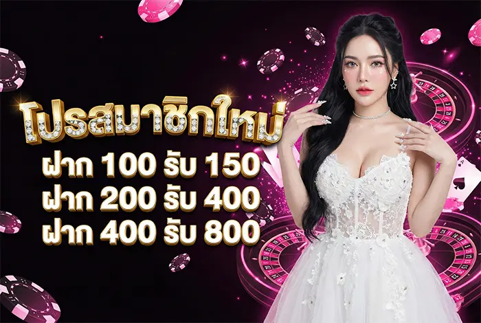 โปรสมาชิกใหม่